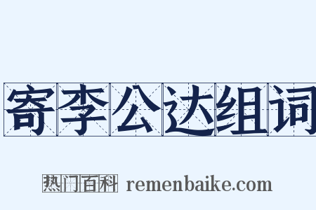 寄李公达组词是什么意思的图片